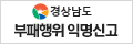 부패행위익명신고 로고
