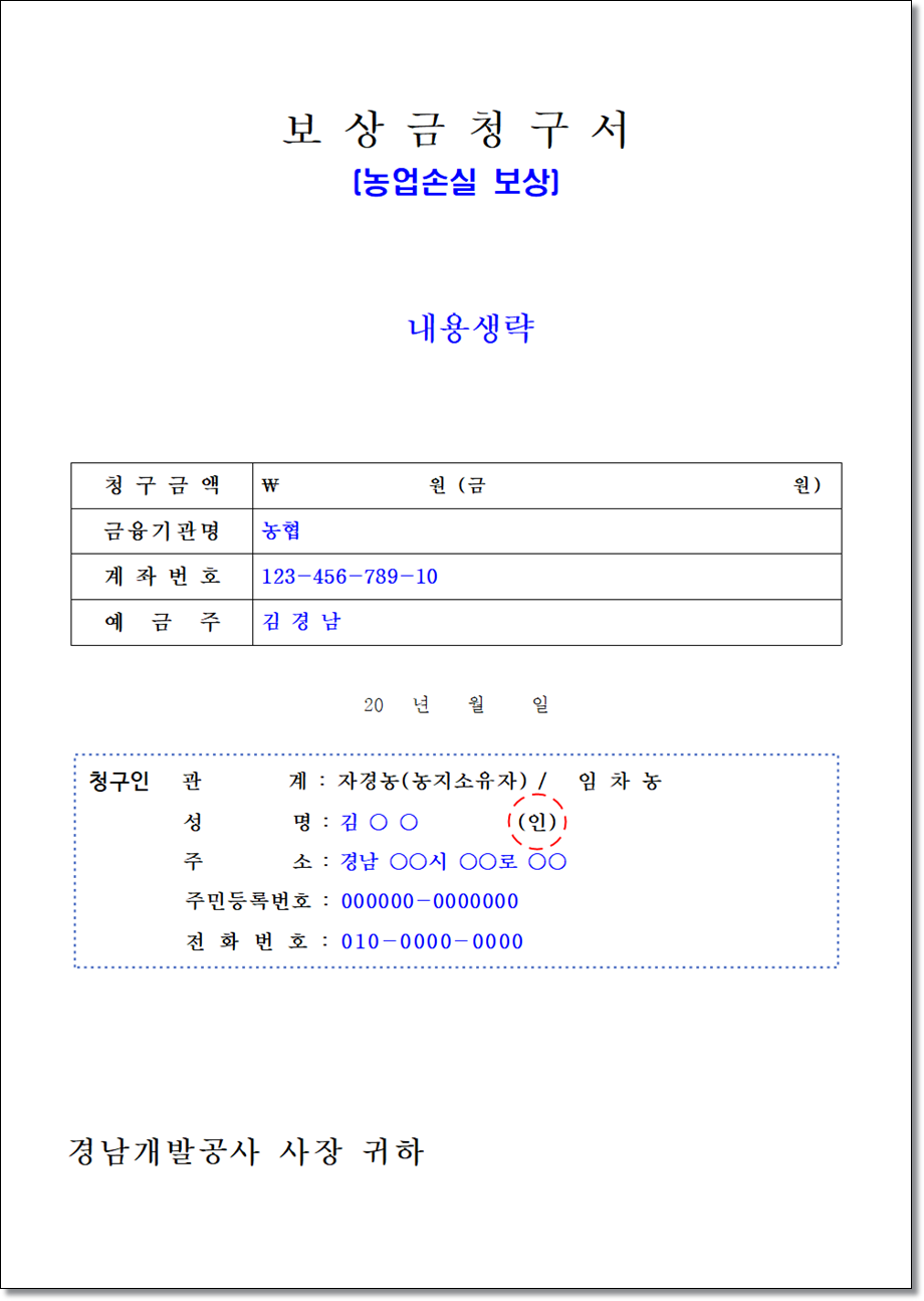 경남개발공사 -분양 · 임대_보상안내_보상금 청구서 작성방법_농업손실 보상금 청구서 작성방법(보상금 청구서작성방법)