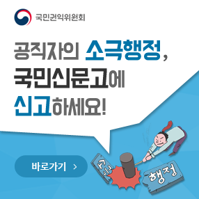 공직자의 소극행정, 국민신고에 신고하세요!
클릭 시 국민신문고 홈페이지 새창에서 열림