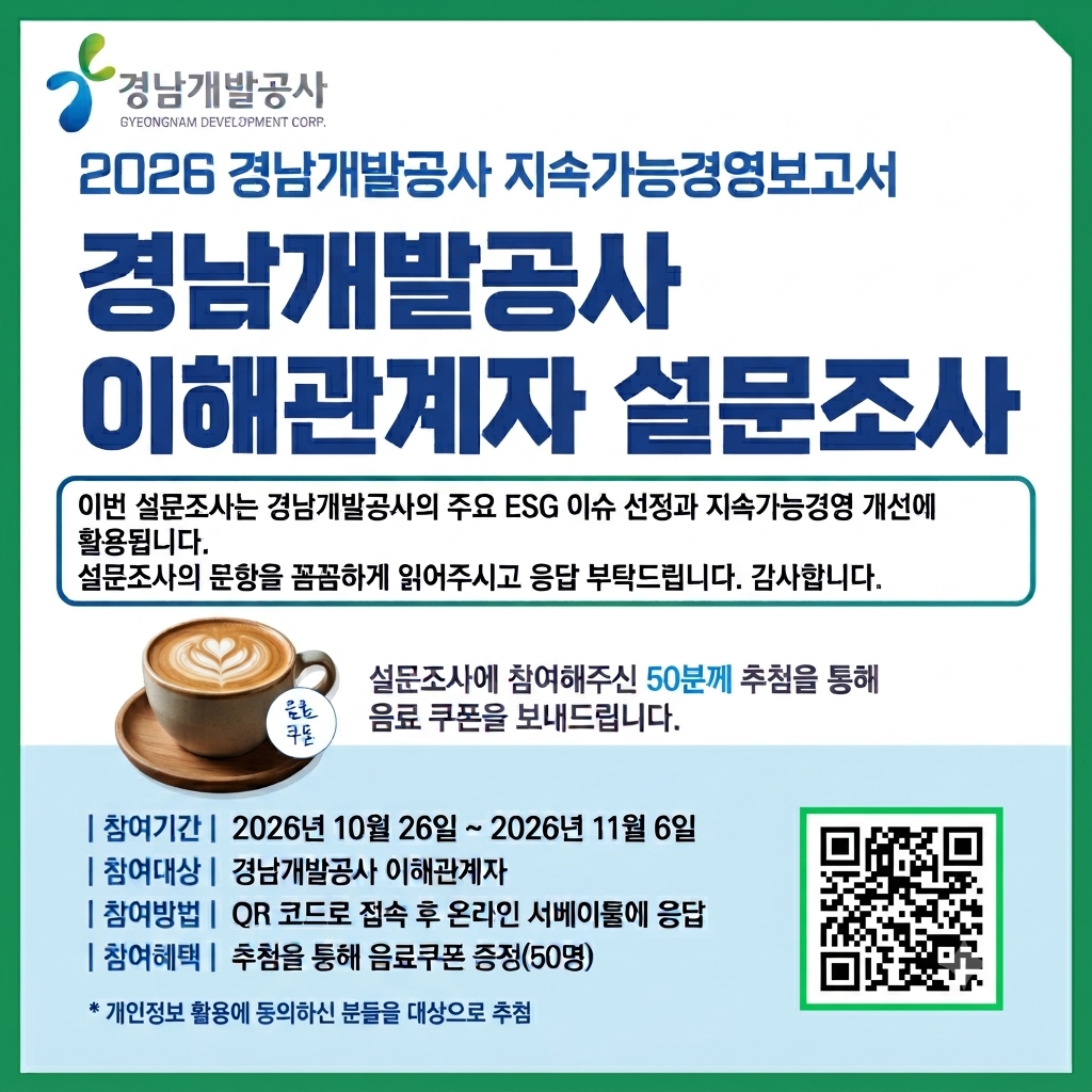 경남개발공사 이해관계자 설문조사
