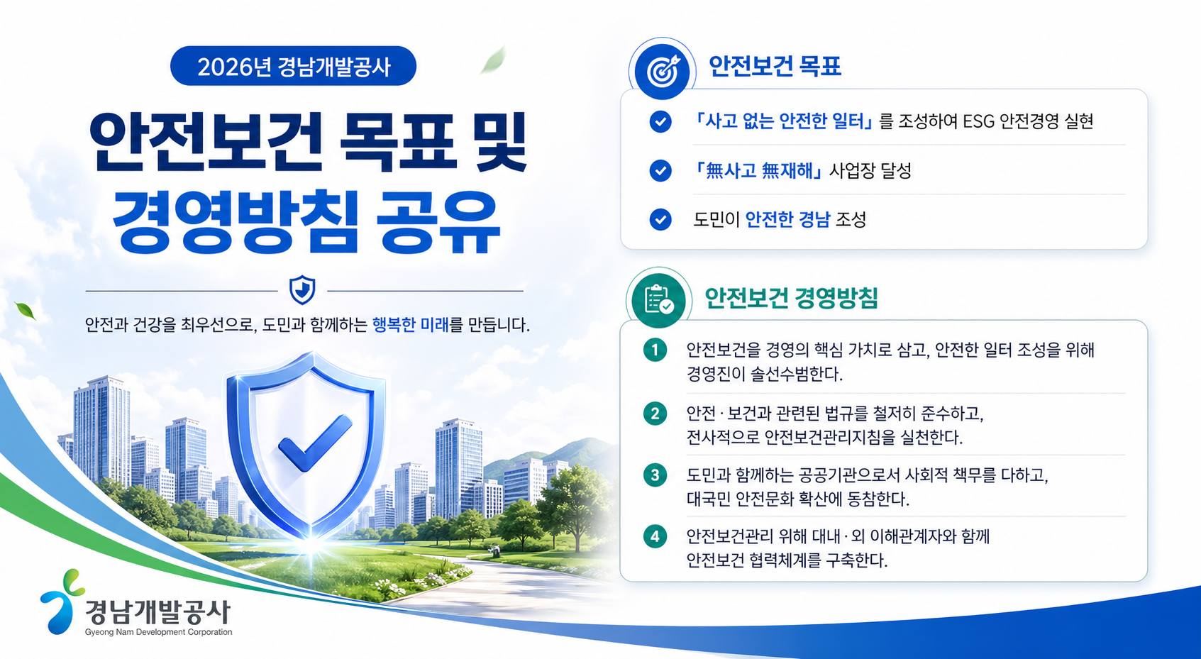안전보건 목표 및 경영방침 공유