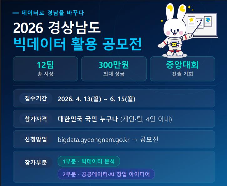 2026 경상남도 빅데이터 활용 공모전