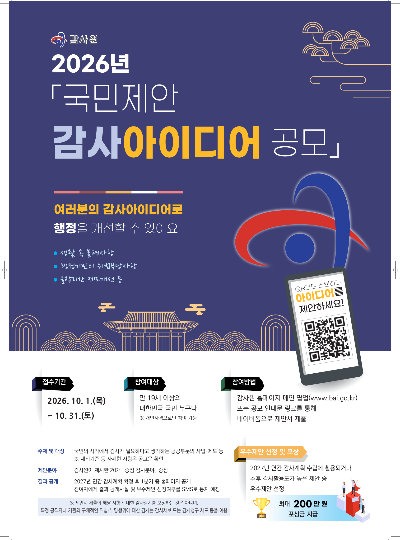 국민제안 감사아이디어 공모제