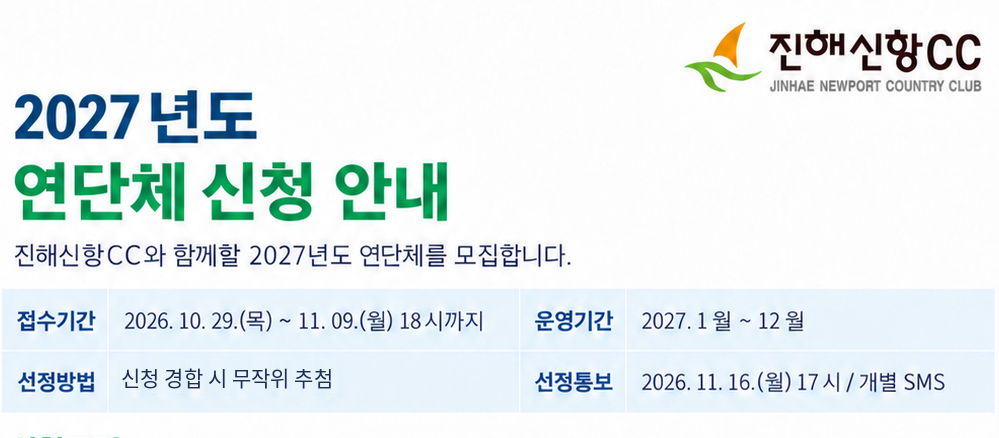 2027년 진해신항CC 연단체 신청안내