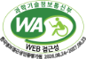 (사)한국장애인단체총연합회 한국정보접근성인증평가원 웹 접근성
			우수사이트 인증마크(WA인증마크)